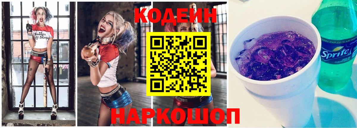 Кодеиновый сироп Lean Purple Drank Кандалакша
